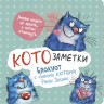 Блокнот с синими котами Рины Зинюк 2: Кото-заметки (мятный)