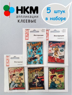HKM 10.000.27 Термоапликации "Назад в 60-е" (5 шт)