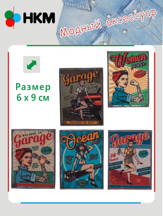 HKM 10.000.27 Термоапликации "Назад в 60-е" (5 шт)