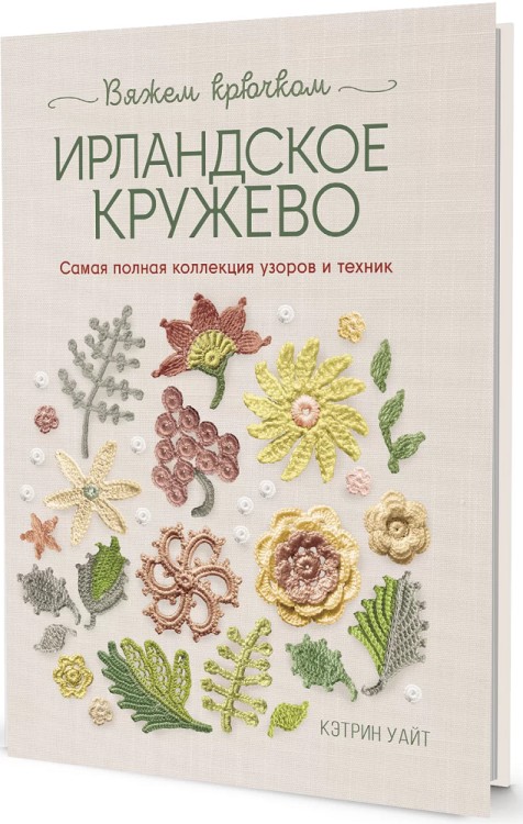 Ирландское кружево. Вяжем крючком