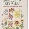 Ирландское кружево. Вяжем крючком