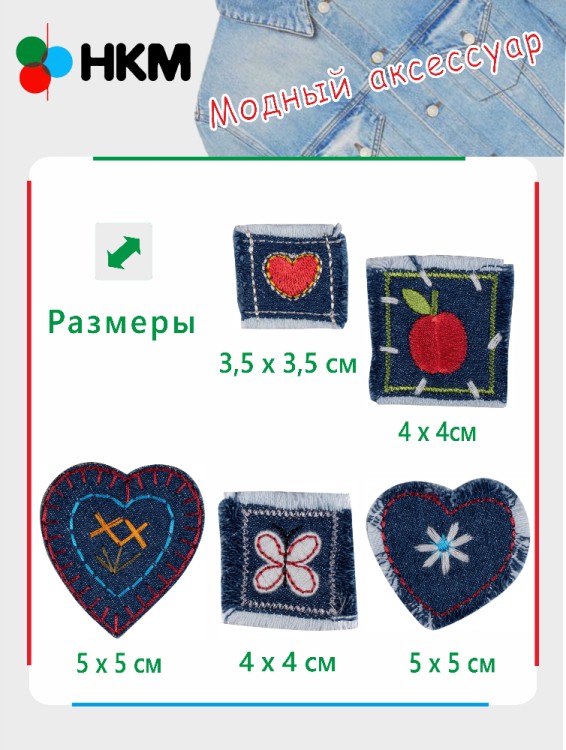 HKM 10.000.28 Термоапликации "Джинсовое ассорти" (5 шт)