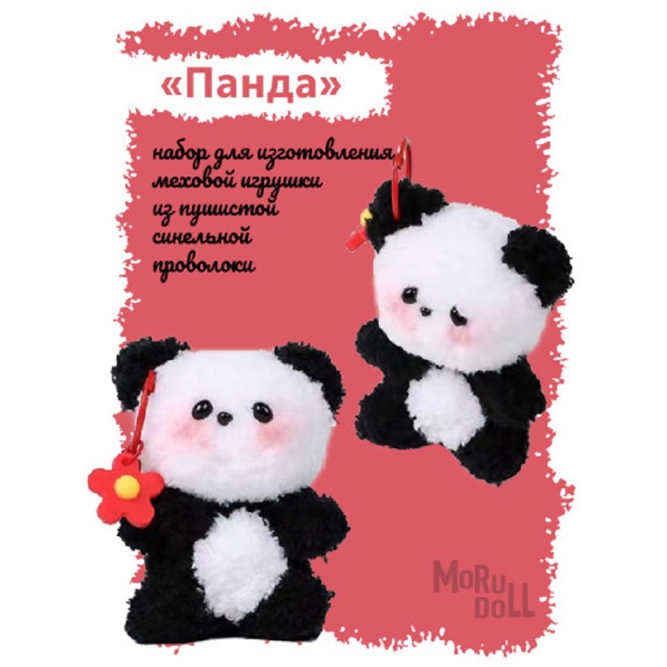 YoHobby yoli.038 Панда из синельной проволоки YoHobby yoli.038 Панда из синельной проволоки