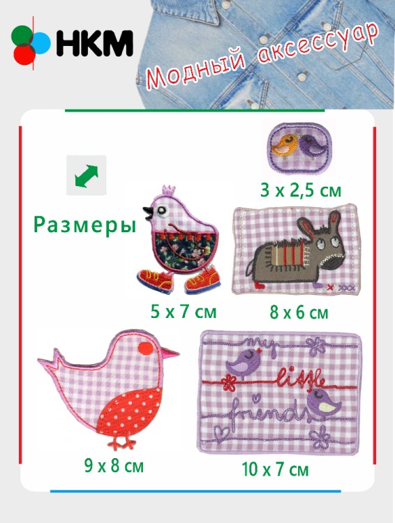 HKM 10.000.29 Термоапликации "Друзья в сиреневую клеточку" (5 шт)