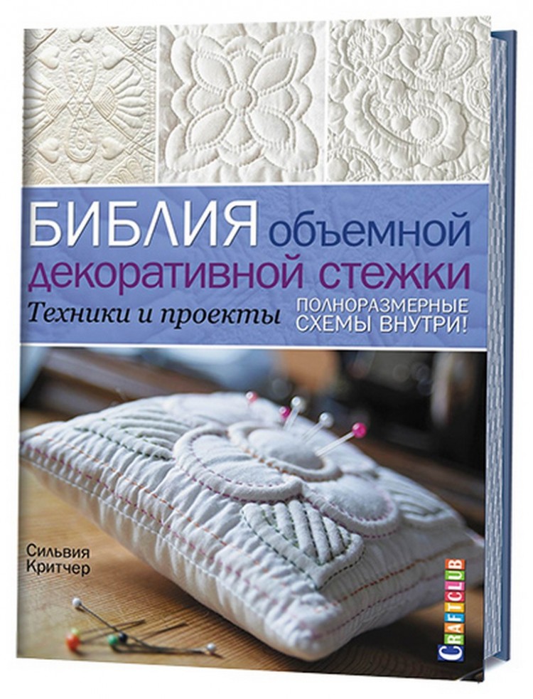 Книга стежка. «Библия объемной декоративной Стежки. Техники и проекты».. Книга Библия объёмных узоров. Библейские рукодельницы.