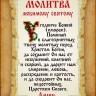 Благовест КС-107 Молитва любимому святому