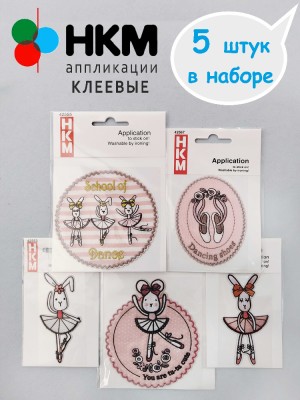 HKM 10.000.33 Термоапликации "Балеринки" (5 шт)