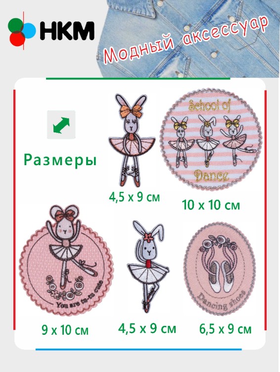 HKM 10.000.33 Термоапликации "Балеринки" (5 шт)