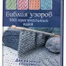 БИБЛИЯ УЗОРОВ: 300 оригинальных идей для вязания спицами