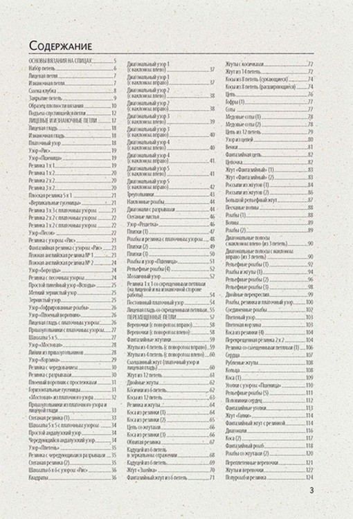 БИБЛИЯ УЗОРОВ: 300 оригинальных идей для вязания спицами