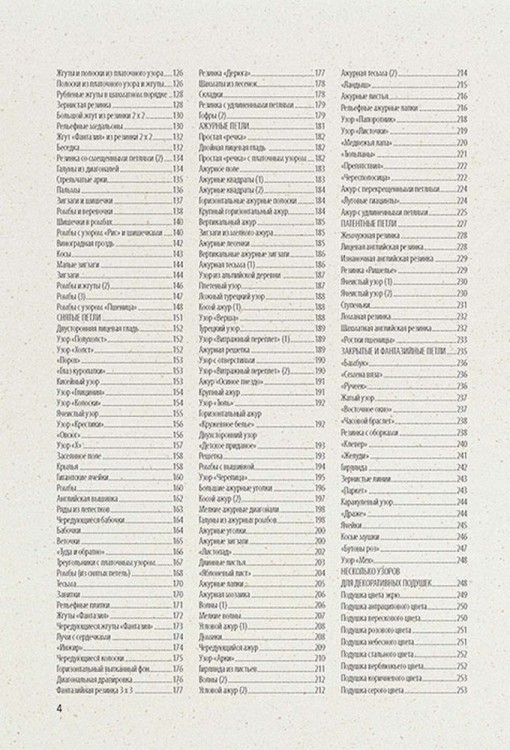 БИБЛИЯ УЗОРОВ: 300 оригинальных идей для вязания спицами