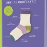 Вязание носков. Обучающий курс.