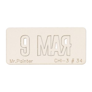 Mr.Painter CHI-3.34 Чипборд "9 Мая-1"