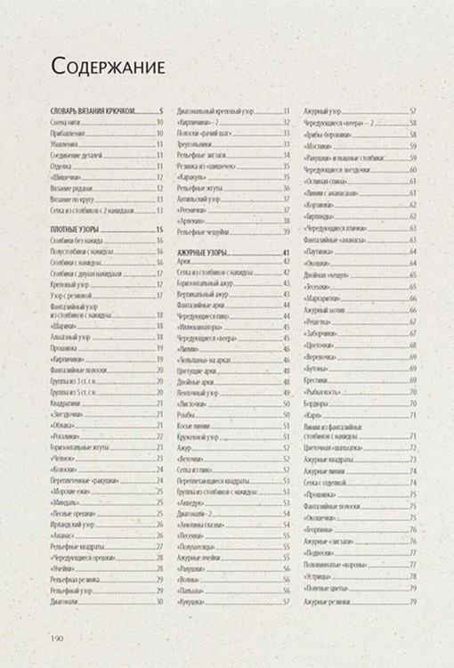 БИБЛИЯ УЗОРОВ: 250 узоров для вязания крючком
