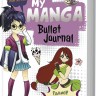 Bullet-journal My Manga: Мои цели, мои планы, мои мечты (белая обложка)