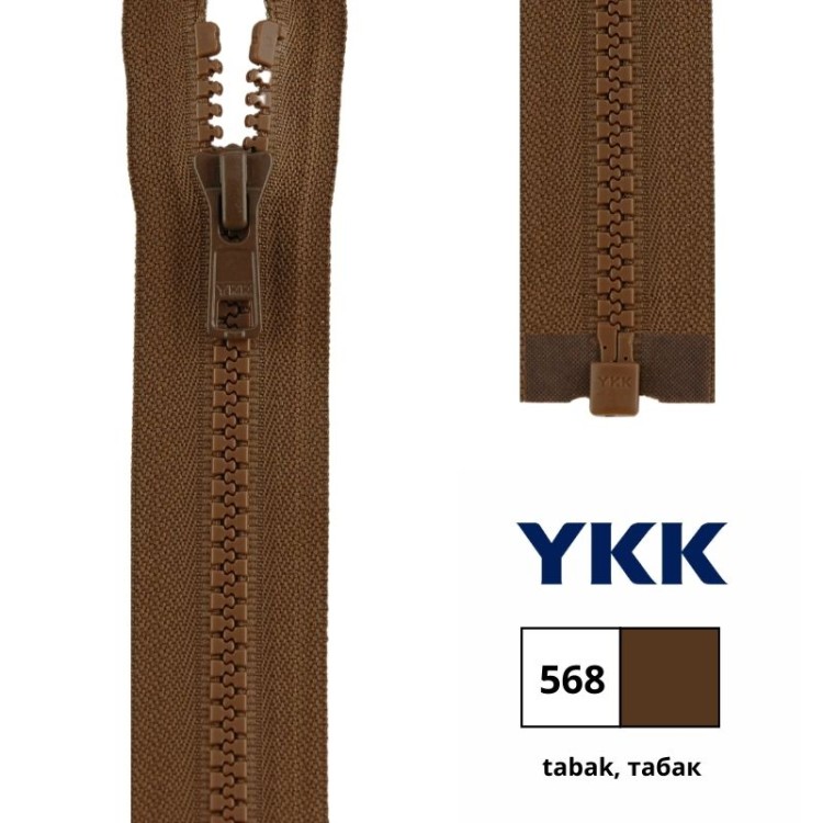 YKK 4335956/70.568 Молния тракторная, разъемная, 5.7 мм, 70 см, табак