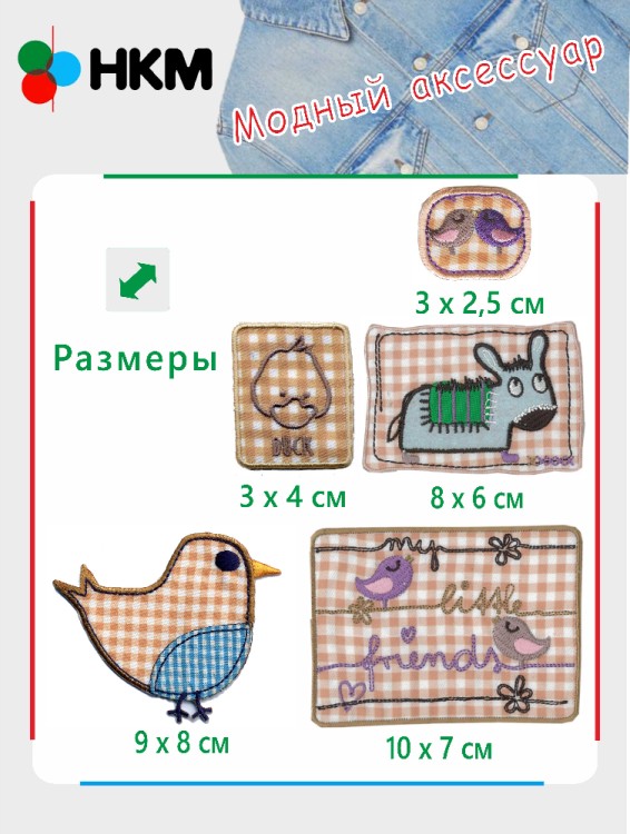 HKM 10.000.30 Термоапликации "Друзья в коричневую клеточку" (5 шт)