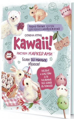 Kawaii! Рисуем маркерами: Более 20 милых образов! (бирюзовая)