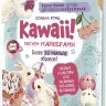 Kawaii! Рисуем маркерами: Более 20 милых образов! (бирюзовая)