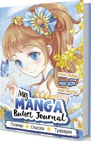 Bullet-journal My Manga: Мои цели, мои планы, мои мечты (голубая обложка)