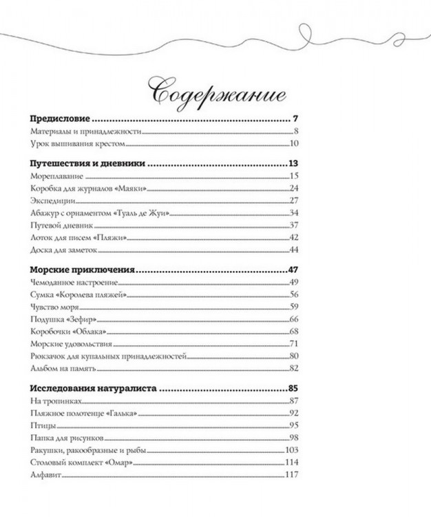 Французская вышивка крестом. Морские и летние сюжеты. Вероник Ажинер