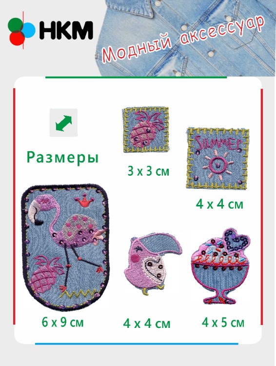 HKM 10.000.31 Термоапликации "Чунга чанга" (5 шт)