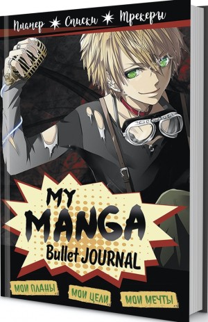 Bullet-journal My Manga: Мои цели, мои планы, мои мечты (черная обложка)