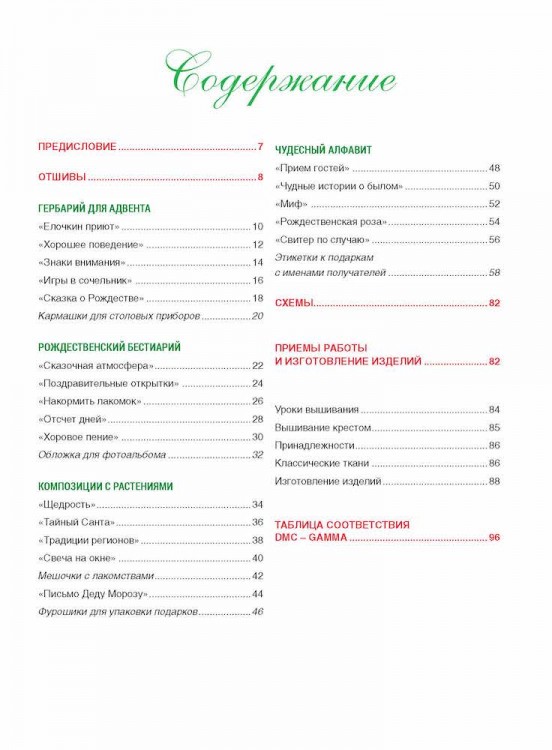 Французская вышивка крестом. Волшебное Рождество Элен ле Берр