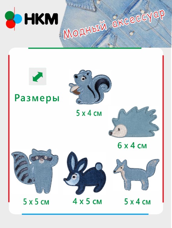 HKM 10.000.26 Термоапликации "Зверюшки" (5 шт)