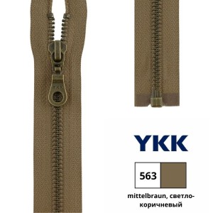 YKK 0503311/70.563 Молния металлическая, разъемная, 5.75 мм, 70 см, светло-коричневый