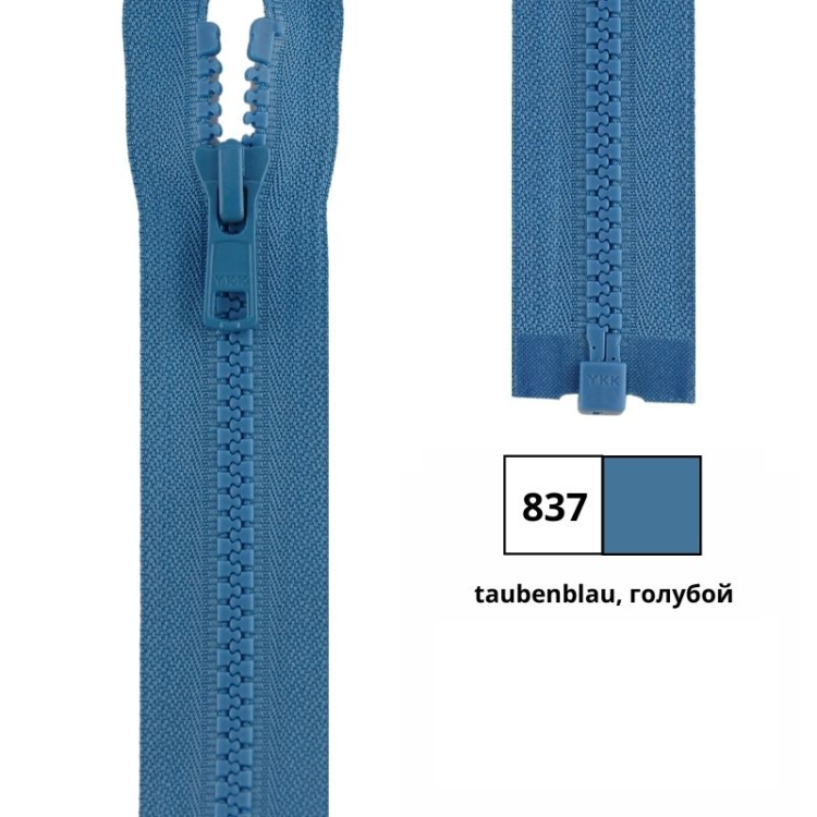 YKK 4335956/70.837 Молния тракторная, разъемная, 5.7 мм, 70 см, голубой