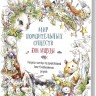 Раскраска-скетчбук Мир поразительных существ Кэна Мацуды (белая с кроликом)