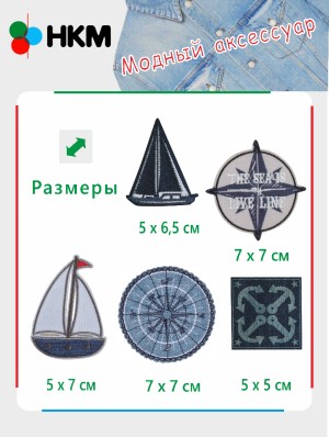 HKM 10.000.25 Термоапликации "По морям, по волнам" (5 шт)