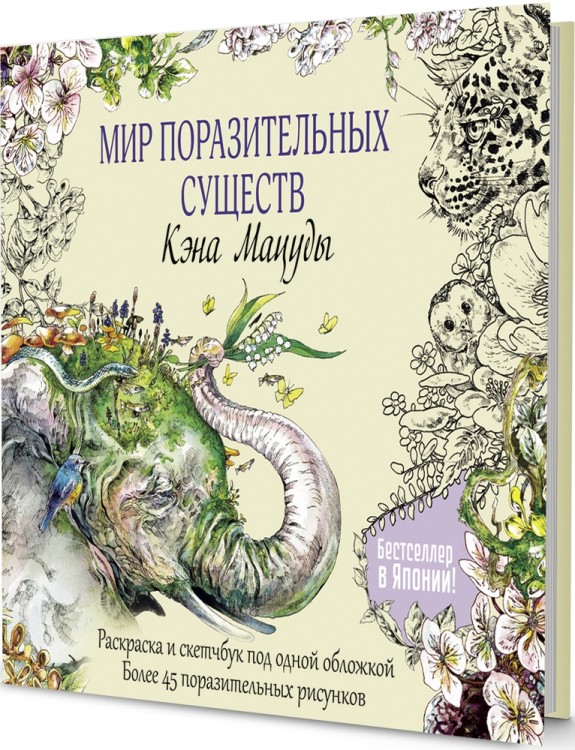 Раскраска-скетчбук Мир поразительных существ Кэна Мацуды (желтая со слоном)