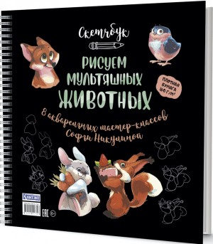 Скетчбук на пружине Рисуем мультяшных животных (разные звери)