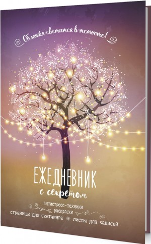 Ежедневник с секретом (дерево, светится в темноте)
