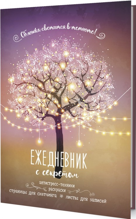 Ежедневник с секретом (дерево, светится в темноте)