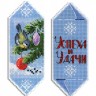 Набор для вышивания Жар-Птица Р-1121 Конфета новогодняя №4