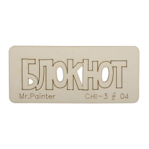 Mr.Painter CHI-3.04 Чипборд "Блокнот-1"