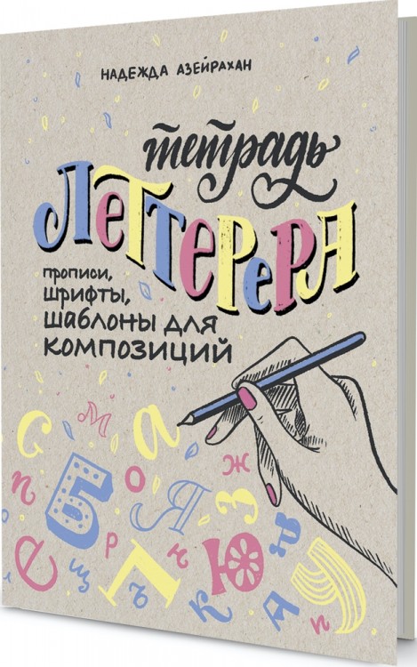 Тетрадь Леттерера. Прописи, шрифты, шаблоны для композиций