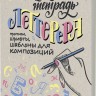 Тетрадь Леттерера. Прописи, шрифты, шаблоны для композиций
