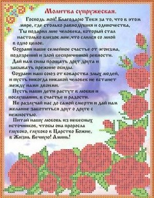 Каролинка ТКБИ 4086 Молитва супружеская