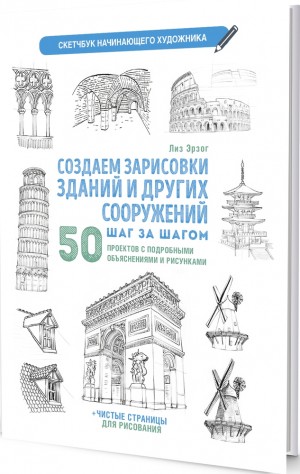 Скетчбук. Создаем зарисовки зданий (белая).