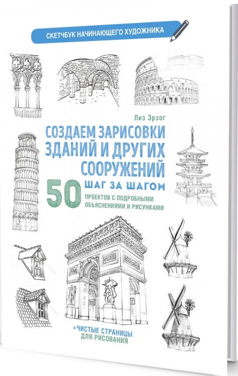 Скетчбук. Создаем зарисовки зданий (белая).