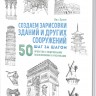 Скетчбук. Создаем зарисовки зданий (белая).