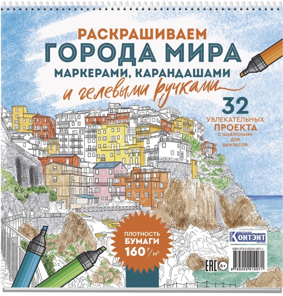 Купить Раскраска Городские пейзажи / Раскрашиваем города мира (Лигурия ...