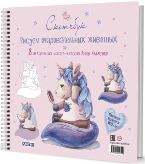 Скетчбук на пружине РИСУЕМ ОЧАРОВАТЕЛЬНЫХ ЖИВОТНЫХ (единорог)