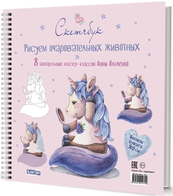Скетчбук на пружине РИСУЕМ ОЧАРОВАТЕЛЬНЫХ ЖИВОТНЫХ (единорог)