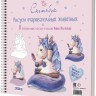Скетчбук на пружине РИСУЕМ ОЧАРОВАТЕЛЬНЫХ ЖИВОТНЫХ (единорог)