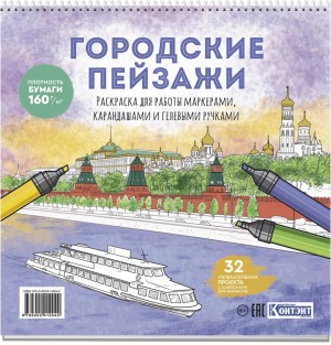 Раскраска Городские пейзажи / Раскрашиваем города мира (Москва)